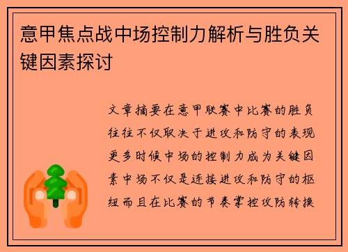 意甲焦点战中场控制力解析与胜负关键因素探讨