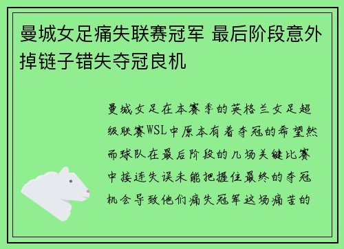 曼城女足痛失联赛冠军 最后阶段意外掉链子错失夺冠良机