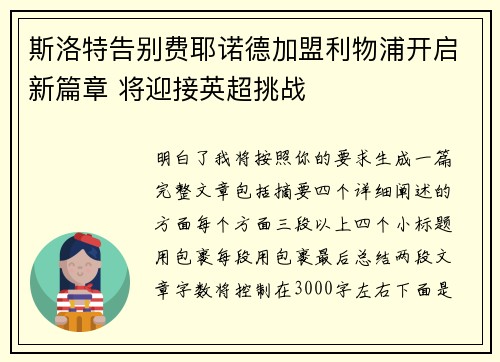 斯洛特告别费耶诺德加盟利物浦开启新篇章 将迎接英超挑战