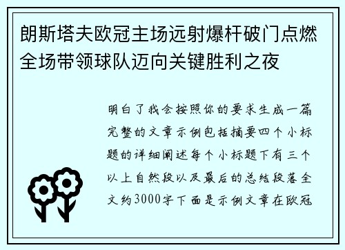朗斯塔夫欧冠主场远射爆杆破门点燃全场带领球队迈向关键胜利之夜