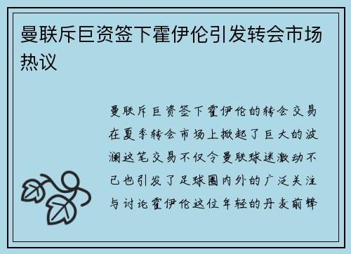 曼联斥巨资签下霍伊伦引发转会市场热议