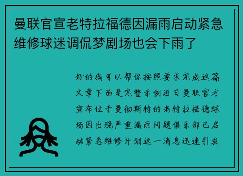 曼联官宣老特拉福德因漏雨启动紧急维修球迷调侃梦剧场也会下雨了