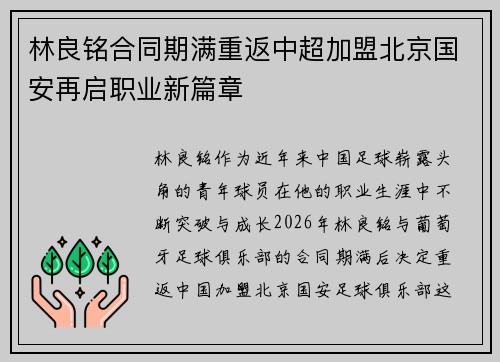 林良铭合同期满重返中超加盟北京国安再启职业新篇章
