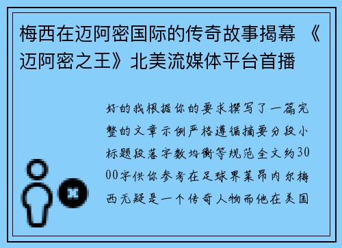 梅西在迈阿密国际的传奇故事揭幕 《迈阿密之王》北美流媒体平台首播