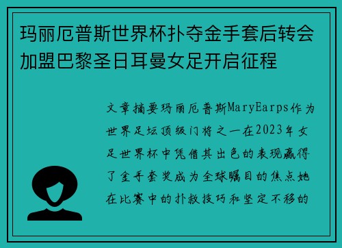 玛丽厄普斯世界杯扑夺金手套后转会加盟巴黎圣日耳曼女足开启征程