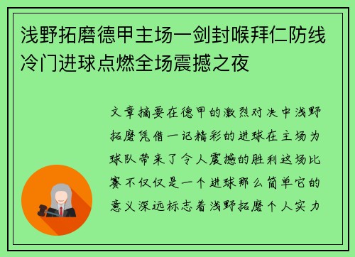 浅野拓磨德甲主场一剑封喉拜仁防线冷门进球点燃全场震撼之夜
