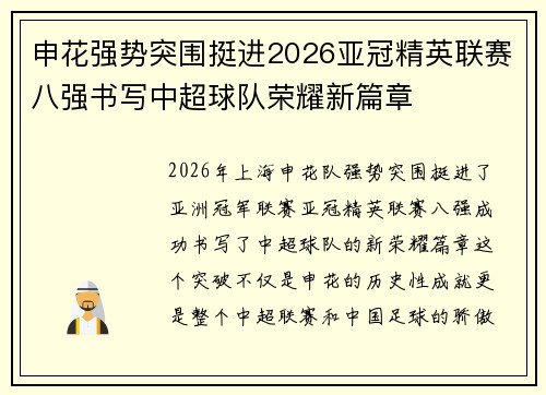 申花强势突围挺进2026亚冠精英联赛八强书写中超球队荣耀新篇章
