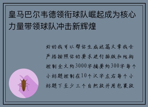 皇马巴尔韦德领衔球队崛起成为核心力量带领球队冲击新辉煌