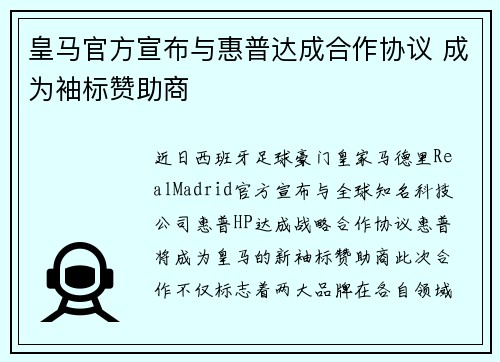 皇马官方宣布与惠普达成合作协议 成为袖标赞助商