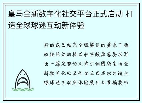 皇马全新数字化社交平台正式启动 打造全球球迷互动新体验