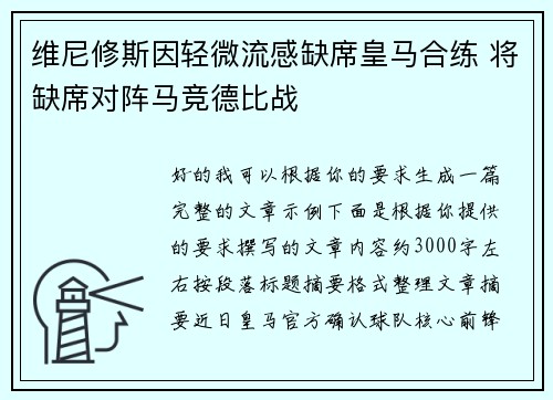 维尼修斯因轻微流感缺席皇马合练 将缺席对阵马竞德比战