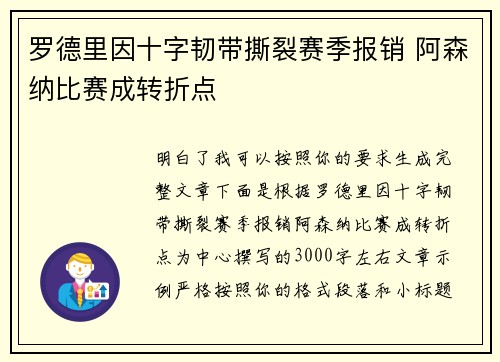罗德里因十字韧带撕裂赛季报销 阿森纳比赛成转折点