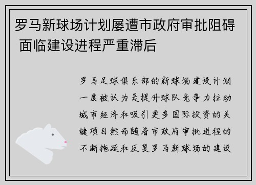罗马新球场计划屡遭市政府审批阻碍 面临建设进程严重滞后