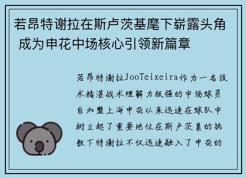 若昂特谢拉在斯卢茨基麾下崭露头角 成为申花中场核心引领新篇章