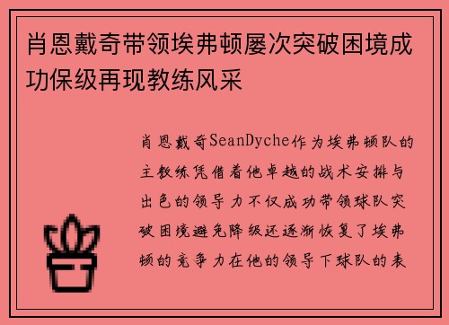 肖恩戴奇带领埃弗顿屡次突破困境成功保级再现教练风采