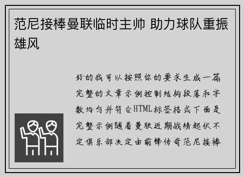 范尼接棒曼联临时主帅 助力球队重振雄风