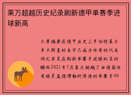 莱万超越历史纪录刷新德甲单赛季进球新高