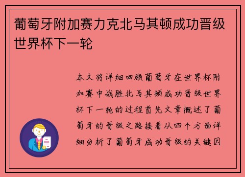 葡萄牙附加赛力克北马其顿成功晋级世界杯下一轮