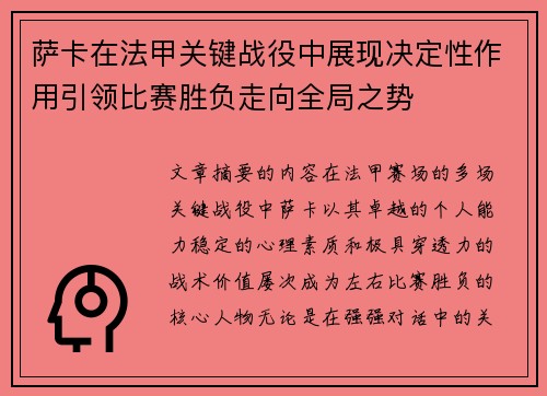 萨卡在法甲关键战役中展现决定性作用引领比赛胜负走向全局之势