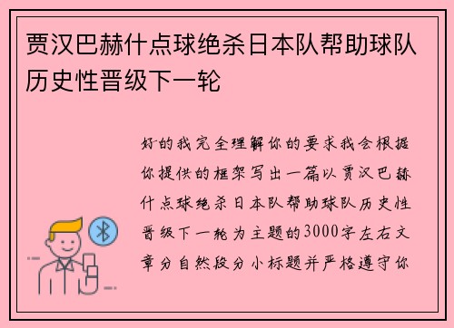 贾汉巴赫什点球绝杀日本队帮助球队历史性晋级下一轮