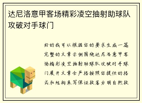 达尼洛意甲客场精彩凌空抽射助球队攻破对手球门 达尼洛意甲客场精彩凌空抽射助球队攻破对手球门