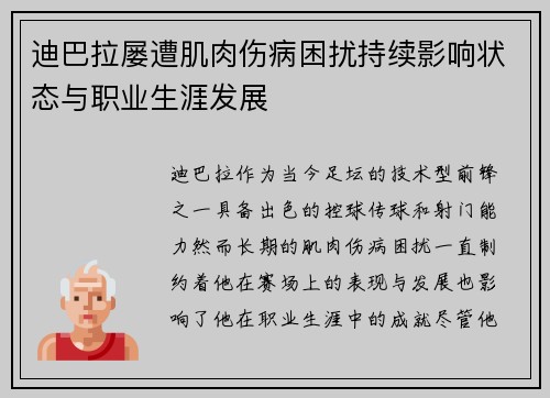迪巴拉屡遭肌肉伤病困扰持续影响状态与职业生涯发展