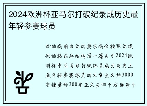 2024欧洲杯亚马尔打破纪录成历史最年轻参赛球员