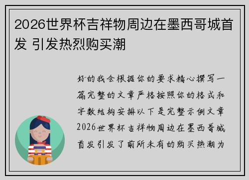 2026世界杯吉祥物周边在墨西哥城首发 引发热烈购买潮