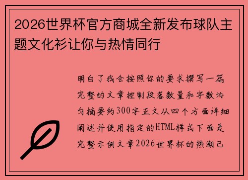 2026世界杯官方商城全新发布球队主题文化衫让你与热情同行