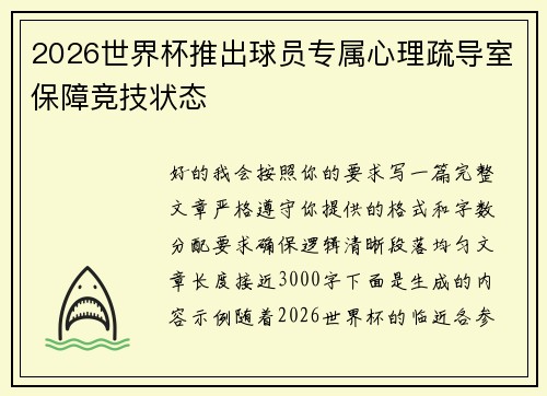 2026世界杯推出球员专属心理疏导室保障竞技状态