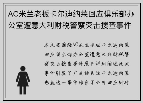 AC米兰老板卡尔迪纳莱回应俱乐部办公室遭意大利财税警察突击搜查事件