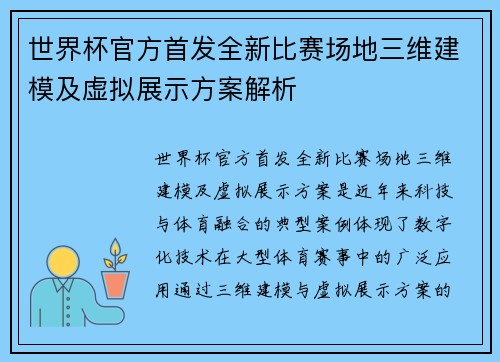 世界杯官方首发全新比赛场地三维建模及虚拟展示方案解析 世界杯官方首发全新比赛场地三维建模及虚拟展示方案解析