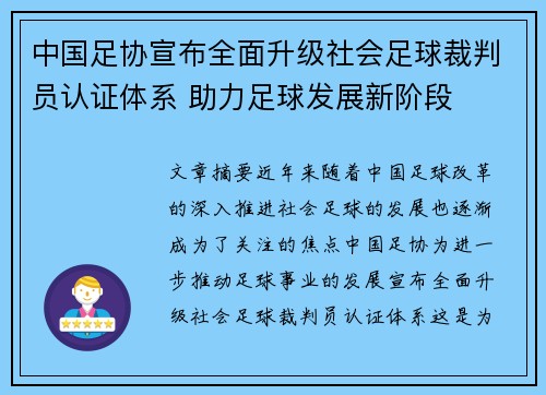 中国足协宣布全面升级社会足球裁判员认证体系 助力足球发展新阶段 中国足协宣布全面升级社会足球裁判员认证体系 助力足球发展新阶段