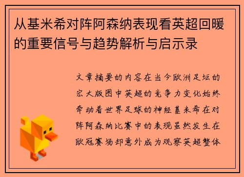 从基米希对阵阿森纳表现看英超回暖的重要信号与趋势解析与启示录 从基米希对阵阿森纳表现看英超回暖的重要信号与趋势解析与启示录