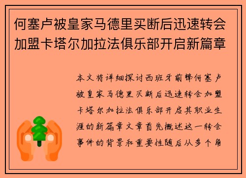 何塞卢被皇家马德里买断后迅速转会加盟卡塔尔加拉法俱乐部开启新篇章