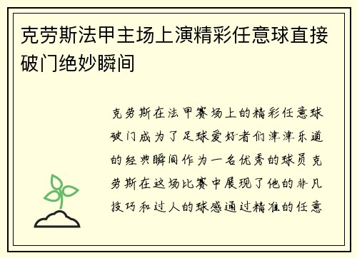 克劳斯法甲主场上演精彩任意球直接破门绝妙瞬间