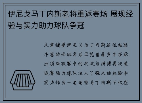 伊尼戈马丁内斯老将重返赛场 展现经验与实力助力球队争冠