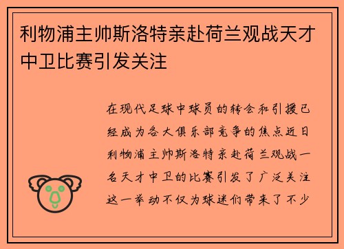 利物浦主帅斯洛特亲赴荷兰观战天才中卫比赛引发关注