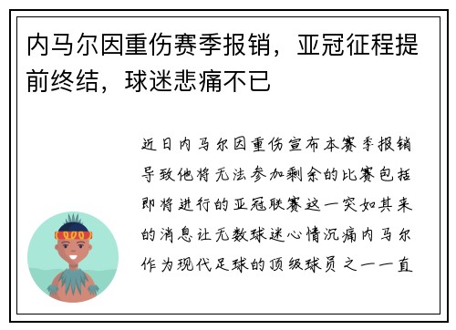 内马尔因重伤赛季报销，亚冠征程提前终结，球迷悲痛不已