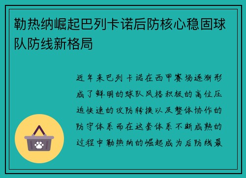 勒热纳崛起巴列卡诺后防核心稳固球队防线新格局