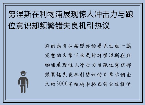 努涅斯在利物浦展现惊人冲击力与跑位意识却频繁错失良机引热议