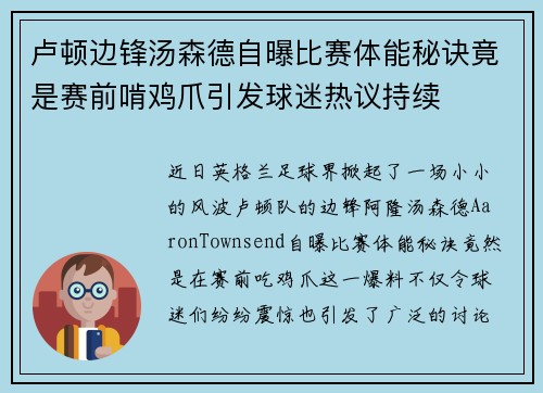 卢顿边锋汤森德自曝比赛体能秘诀竟是赛前啃鸡爪引发球迷热议持续 卢顿边锋汤森德自曝比赛体能秘诀竟是赛前啃鸡爪引发球迷热议持续