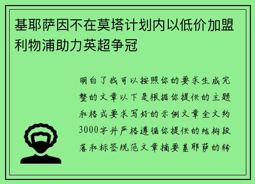 基耶萨因不在莫塔计划内以低价加盟利物浦助力英超争冠