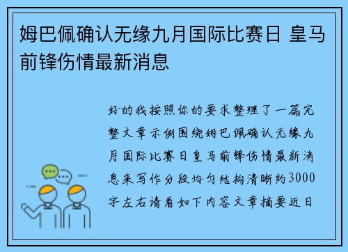 姆巴佩确认无缘九月国际比赛日 皇马前锋伤情最新消息