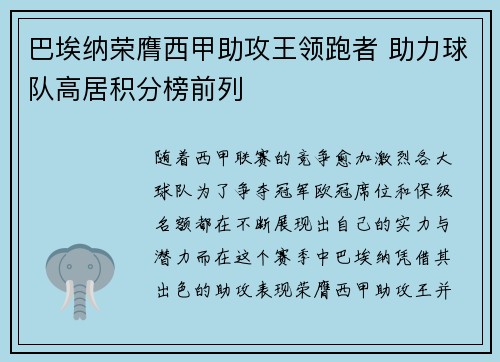 巴埃纳荣膺西甲助攻王领跑者 助力球队高居积分榜前列
