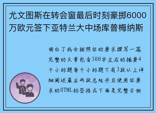 尤文图斯在转会窗最后时刻豪掷6000万欧元签下亚特兰大中场库普梅纳斯
