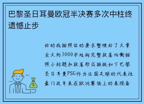 巴黎圣日耳曼欧冠半决赛多次中柱终遗憾止步