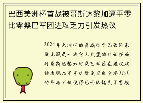 巴西美洲杯首战被哥斯达黎加逼平零比零桑巴军团进攻乏力引发热议