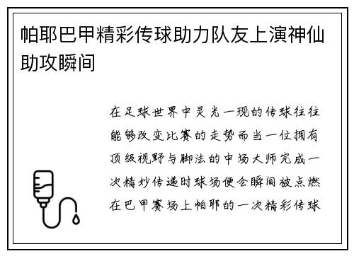 帕耶巴甲精彩传球助力队友上演神仙助攻瞬间