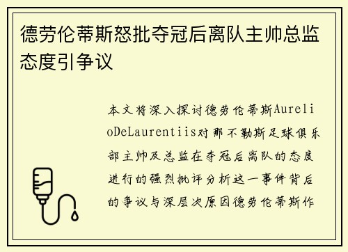 德劳伦蒂斯怒批夺冠后离队主帅总监态度引争议 德劳伦蒂斯怒批夺冠后离队主帅总监态度引争议